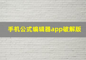 手机公式编辑器app破解版