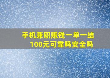 手机兼职赚钱一单一结100元可靠吗安全吗