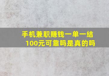 手机兼职赚钱一单一结100元可靠吗是真的吗