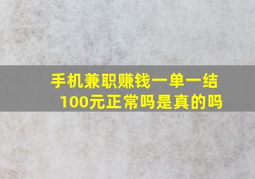 手机兼职赚钱一单一结100元正常吗是真的吗