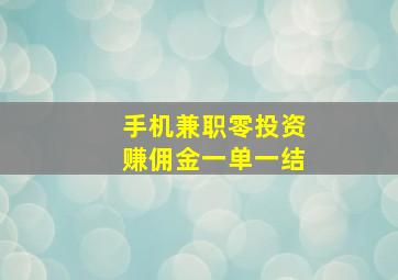 手机兼职零投资赚佣金一单一结