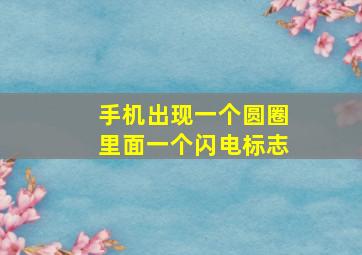 手机出现一个圆圈里面一个闪电标志