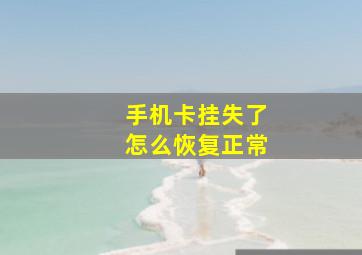 手机卡挂失了怎么恢复正常