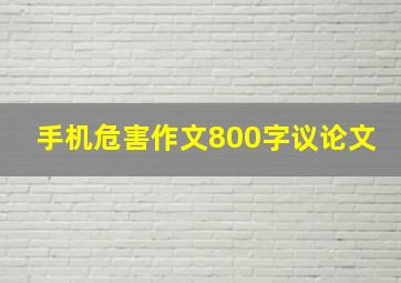 手机危害作文800字议论文