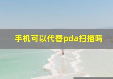 手机可以代替pda扫描吗