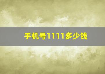 手机号1111多少钱