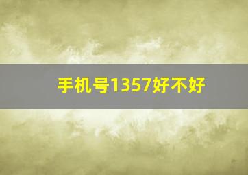 手机号1357好不好