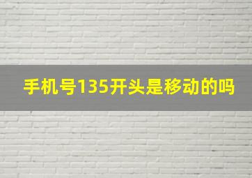 手机号135开头是移动的吗