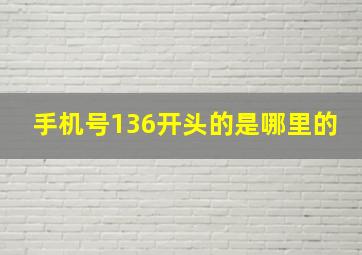 手机号136开头的是哪里的