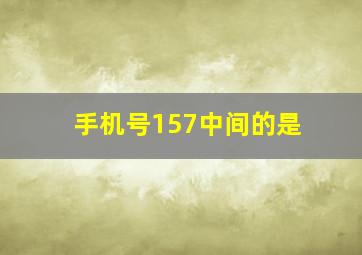 手机号157中间的是