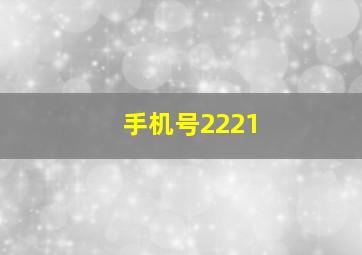 手机号2221