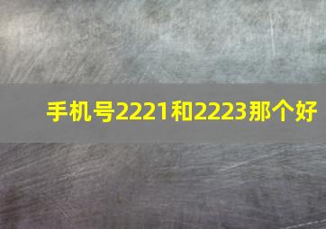 手机号2221和2223那个好