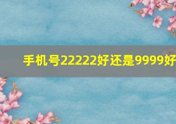 手机号22222好还是9999好