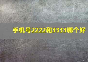 手机号2222和3333哪个好