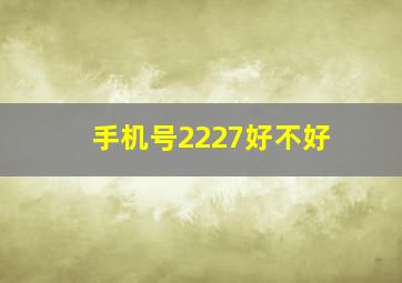 手机号2227好不好