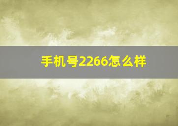 手机号2266怎么样