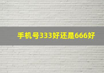 手机号333好还是666好