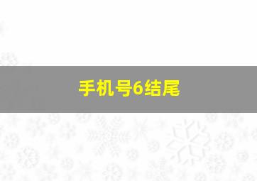 手机号6结尾