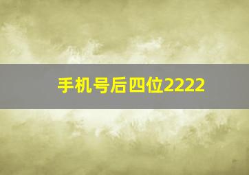 手机号后四位2222