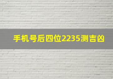 手机号后四位2235测吉凶