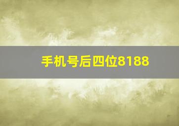 手机号后四位8188