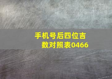 手机号后四位吉数对照表0466