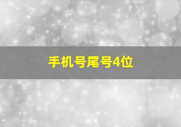 手机号尾号4位