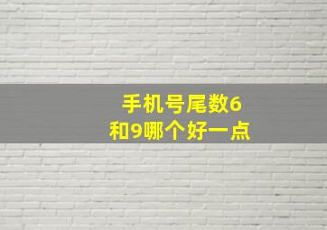 手机号尾数6和9哪个好一点