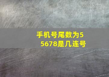 手机号尾数为55678是几连号