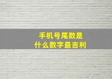 手机号尾数是什么数字最吉利