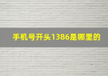 手机号开头1386是哪里的