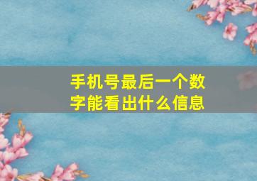 手机号最后一个数字能看出什么信息