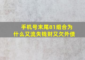 手机号末尾81组合为什么又流失钱财又欠外债