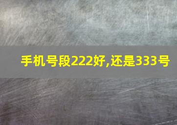 手机号段222好,还是333号