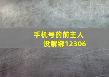 手机号的前主人没解绑12306