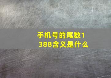 手机号的尾数1388含义是什么