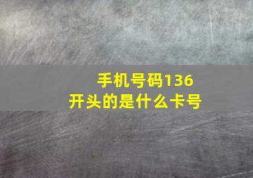 手机号码136开头的是什么卡号