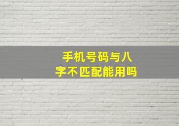 手机号码与八字不匹配能用吗