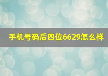 手机号码后四位6629怎么样