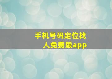 手机号码定位找人免费版app