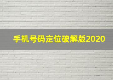 手机号码定位破解版2020