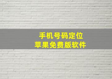 手机号码定位苹果免费版软件