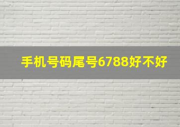 手机号码尾号6788好不好