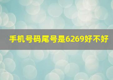 手机号码尾号是6269好不好