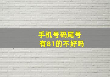 手机号码尾号有81的不好吗