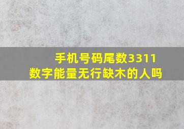 手机号码尾数3311数字能量无行缺木的人吗