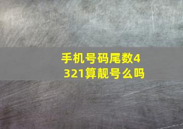 手机号码尾数4321算靓号么吗