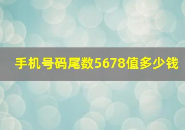 手机号码尾数5678值多少钱