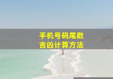 手机号码尾数吉凶计算方法