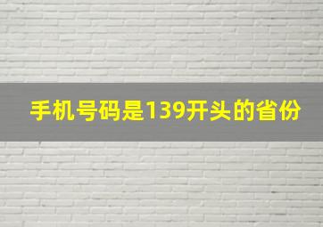 手机号码是139开头的省份